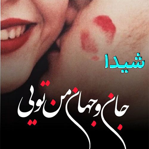 دانلود عکس نوشته اسم شیدا