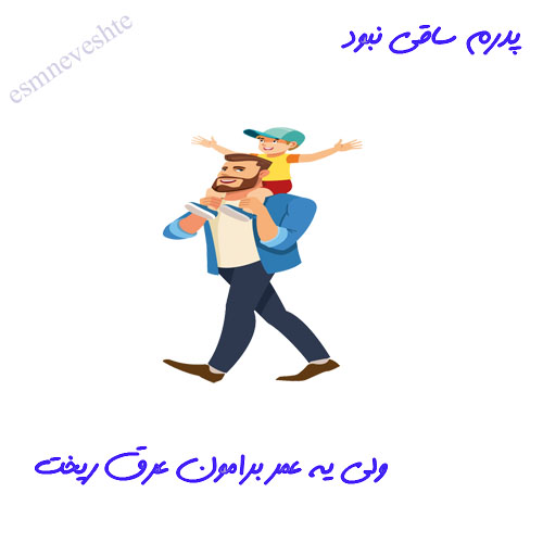 عکس نوشته پدرم ساقی نبود