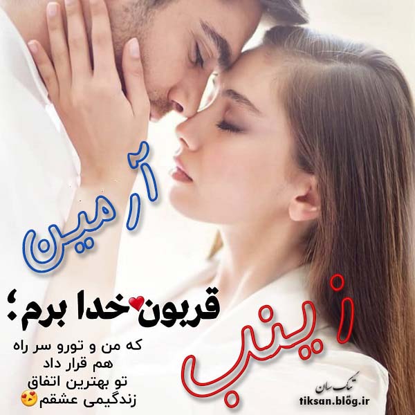 عکس نوشته دو نفره اسم زینب و آرمین