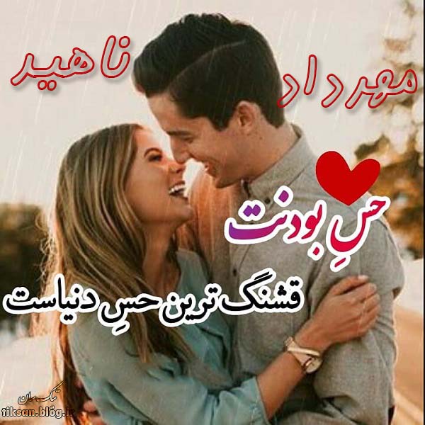 عکس نوشته دو نفره اسم ناهید و مهرداد