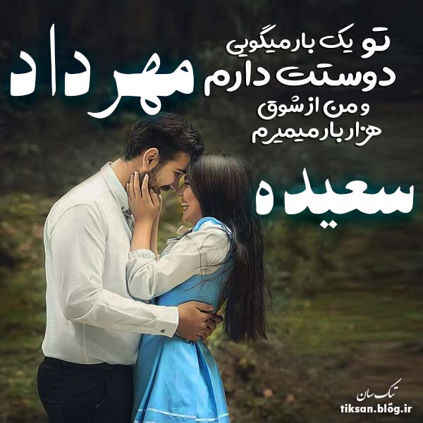 عکس نوشته دو نفره اسم سعیده و مهرداد