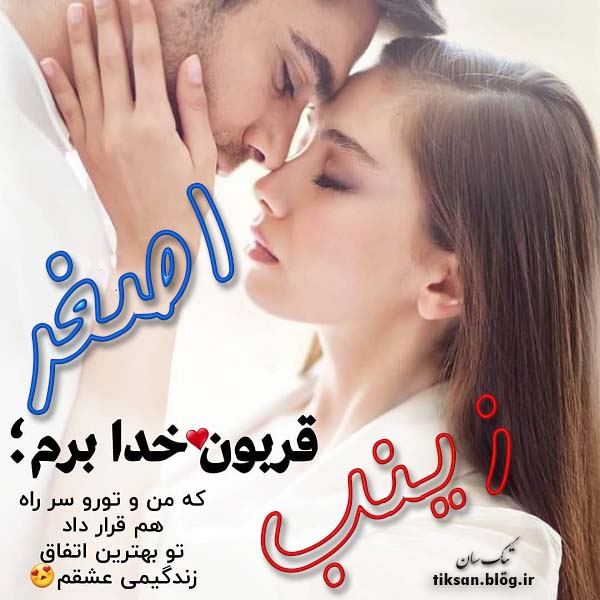 عکس نوشته دو نفره اسم زینب و اصغر