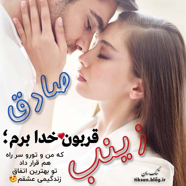 عکس نوشته دو نفره اسم زینب و صادق