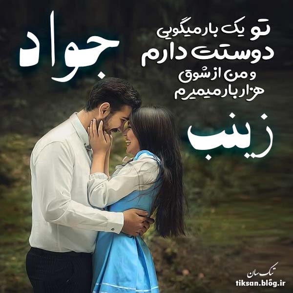 عکس نوشته ترکیبی اسم جواد و زینب