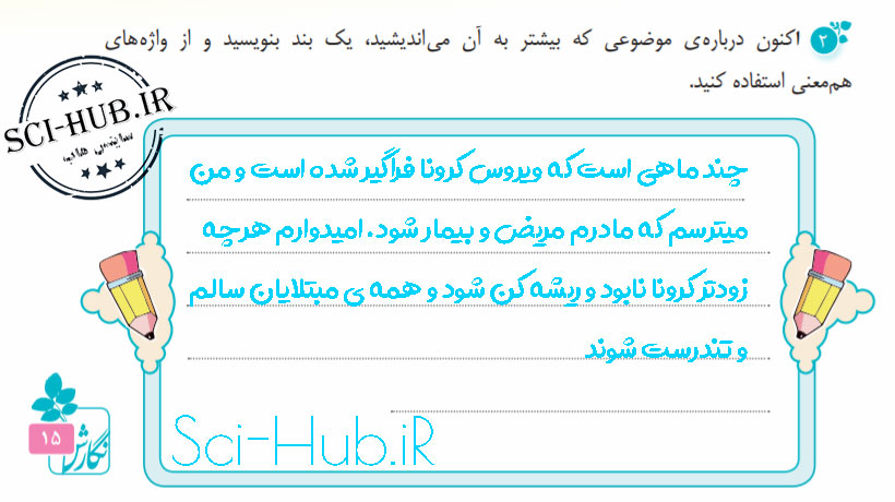 اکنون درباره ی موضوعی که بیشتر به آن می اندیشید، یک بند بنویسید و از واژه های هم معنی استفاده کنید.