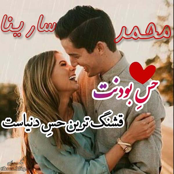 عکس نوشته دو نفره اسم سارینا و محمد