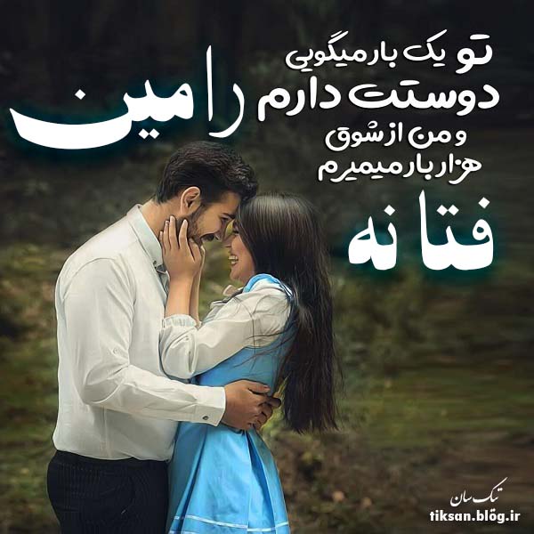 عکس نوشته دو نفره اسم فتانه و رامین