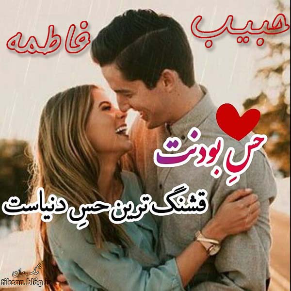 عکس نوشته ترکیبی اسم حبیب و فاطمه