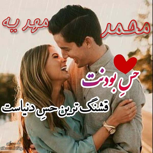 عکس نوشته دو نفره اسم مهدیه و محمد