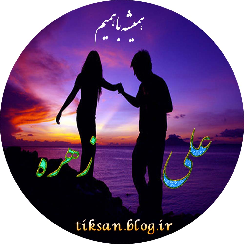 عکس نوشته دو نفره اسم زهره و علی