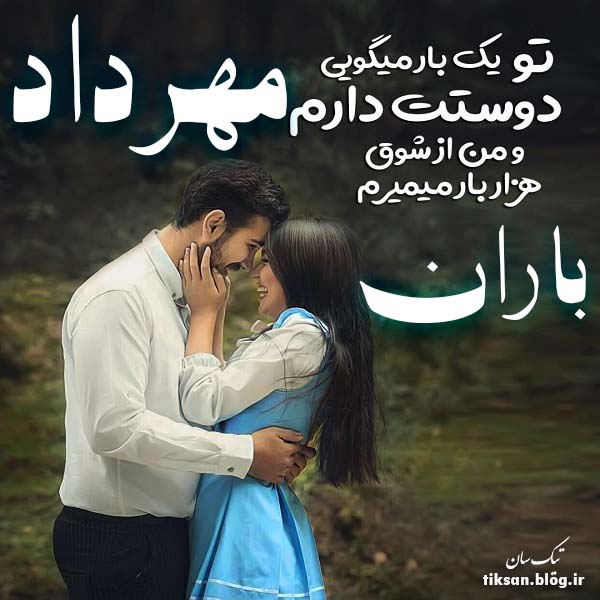 عکس نوشته ترکیبی اسم مهرداد و باران