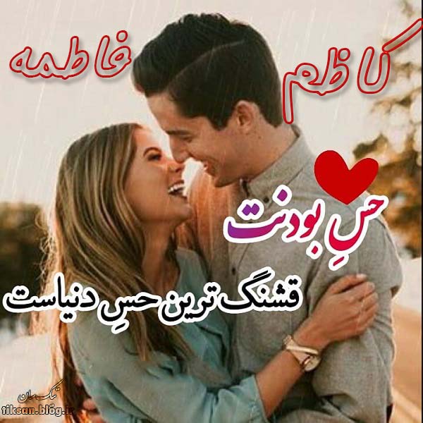 عکس نوشته دو نفره اسم فاطمه و کاظم