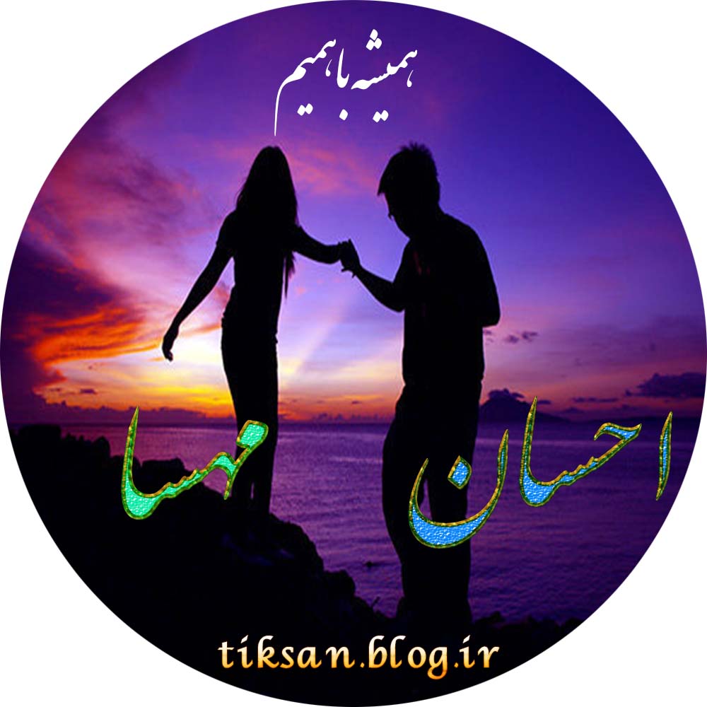 عکس نوشته دو نفره اسم مهسا و احسان