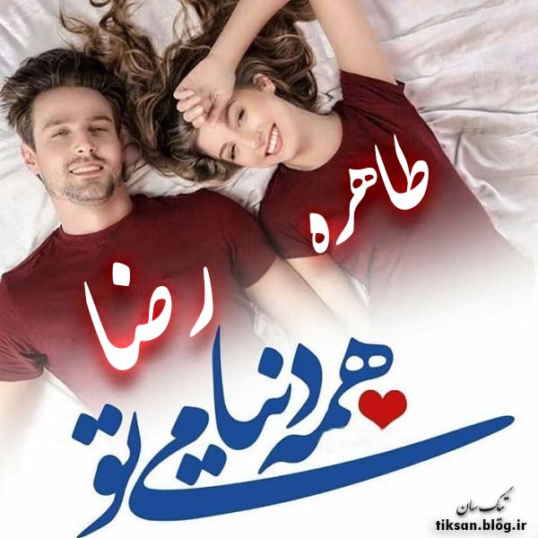 عکس نوشته دو نفره اسم طاهره و رضا