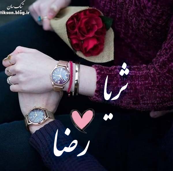 عکس نوشته ترکیبی اسم رضا و ثریا