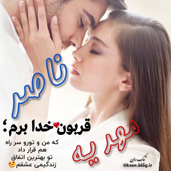 عکس نوشته دو نفره اسم مهدیه و ناصر