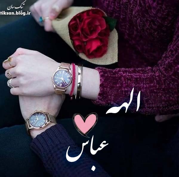 عکس نوشته ترکیبی اسم عباس و الهه