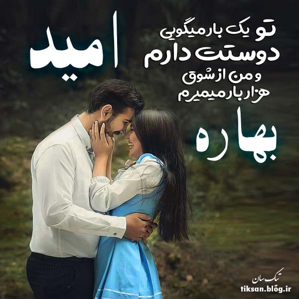 عکس نوشته دو نفره اسم بهاره و امید