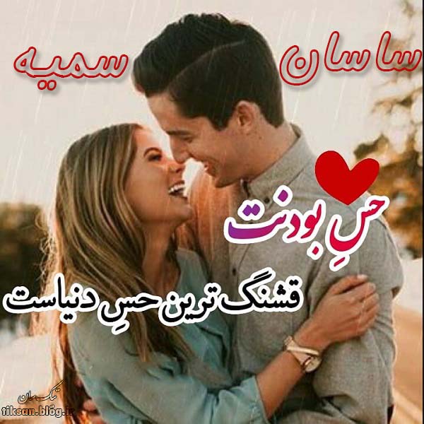 عکس نوشته ترکیبی اسم ساسان و سمیه