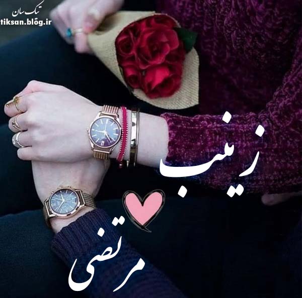 عکس نوشته ترکیبی اسم مرتضی و زینب