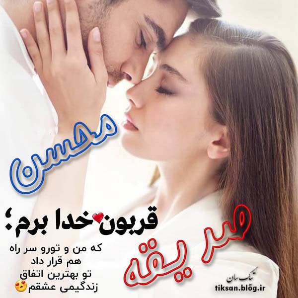 عکس نوشته دو نفره اسم صدیقه و محسن