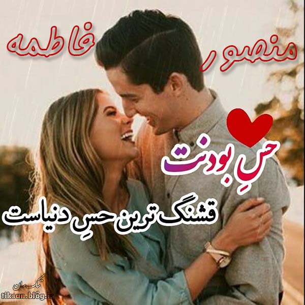 عکس نوشته ترکیبی اسم منصور و فاطمه