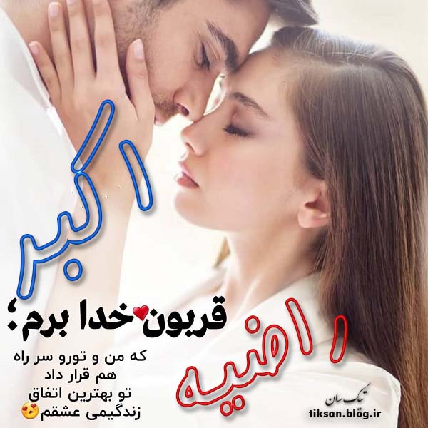 عکس نوشته دو نفره اسم راضیه و اکبر