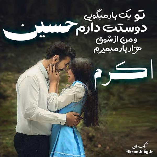 عکس نوشته ترکیبی اسم حسین و اکرم