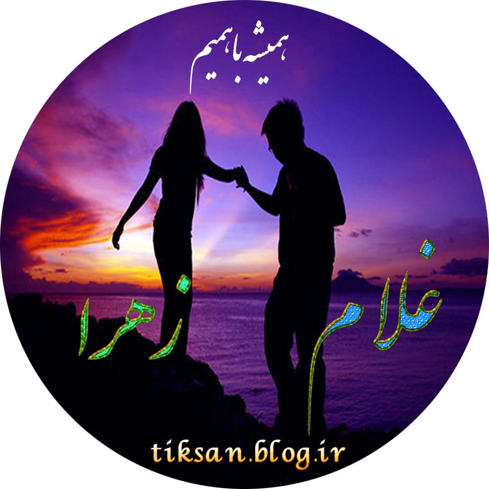 عکس نوشته دو نفره اسم زهرا و غلام