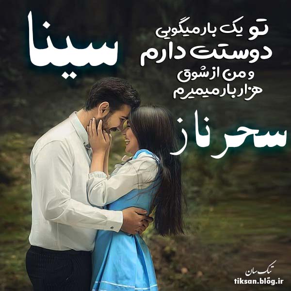 عکس نوشته ترکیبی اسم سینا و سحرناز