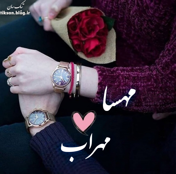 عکس نوشته دو نفره اسم مهسا و مهراب