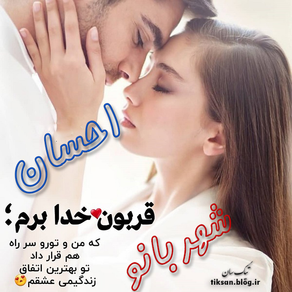 عکس نوشته ترکیبی اسم شهربانو و احسان