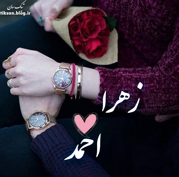 عکس نوشته دو نفره اسم زهرا و احمد