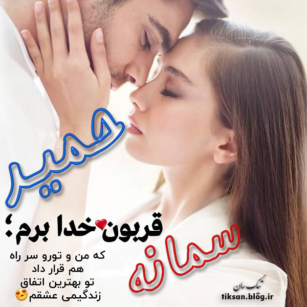 عکس نوشته دو نفره اسم سمانه و حمید