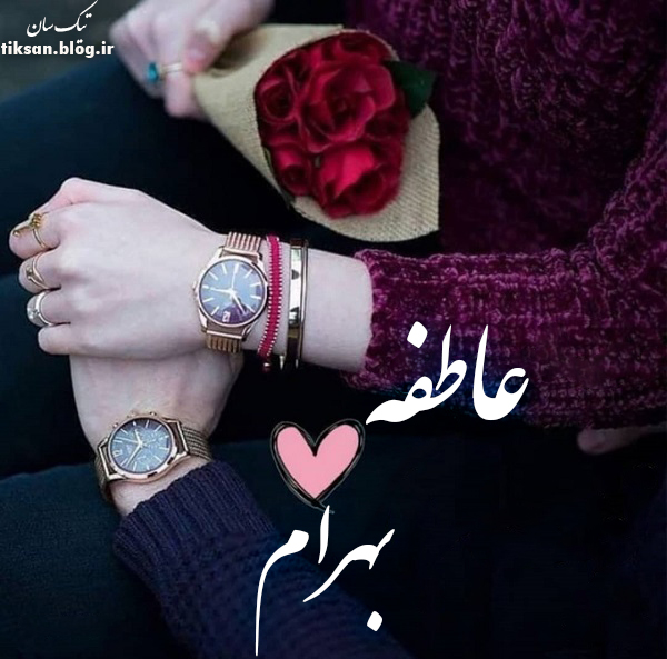 عکس نوشته ترکیبی اسم عاطفه و بهرام