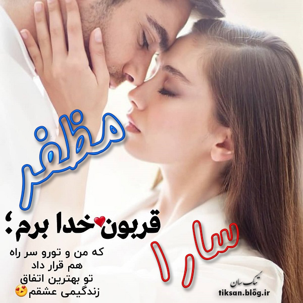 عکس نوشته دو نفره اسم سارا و مظفر