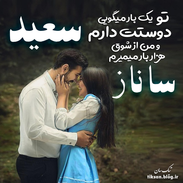 عکس نوشته دو نفره اسم سعید و ساناز