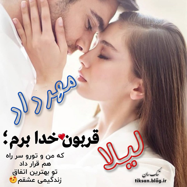 عکس نوشته ترکیبی اسم لیلا و مهرداد