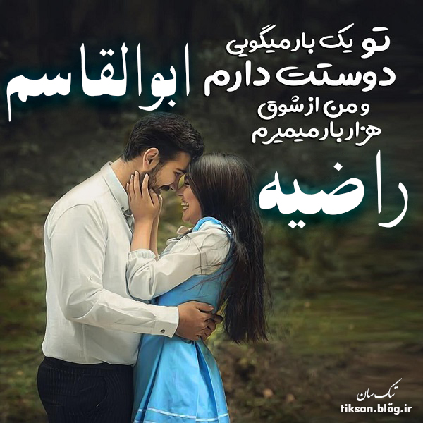 عکس نوشته دو نفره اسم ابوالقاسم و راضیه