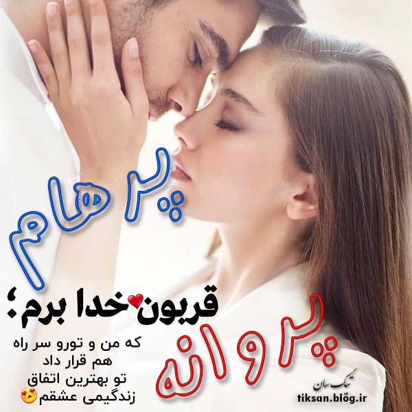 عکس نوشته دو نفره اسم پرهام و پروانه