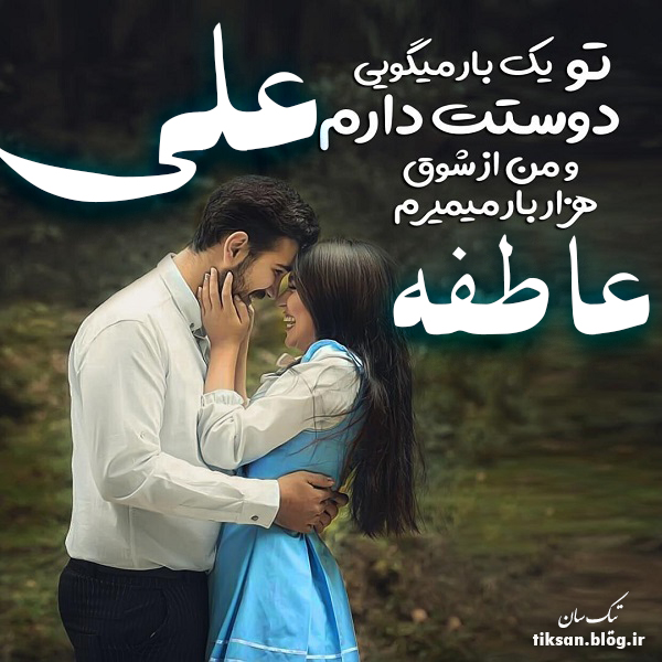 عکس نوشته ترکیبی اسم عاطفه و علی