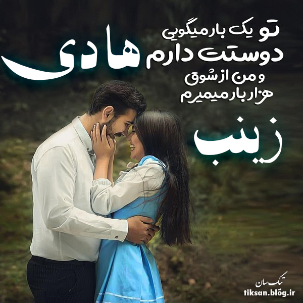 عکس نوشته ترکیبی اسم زینب و هادی