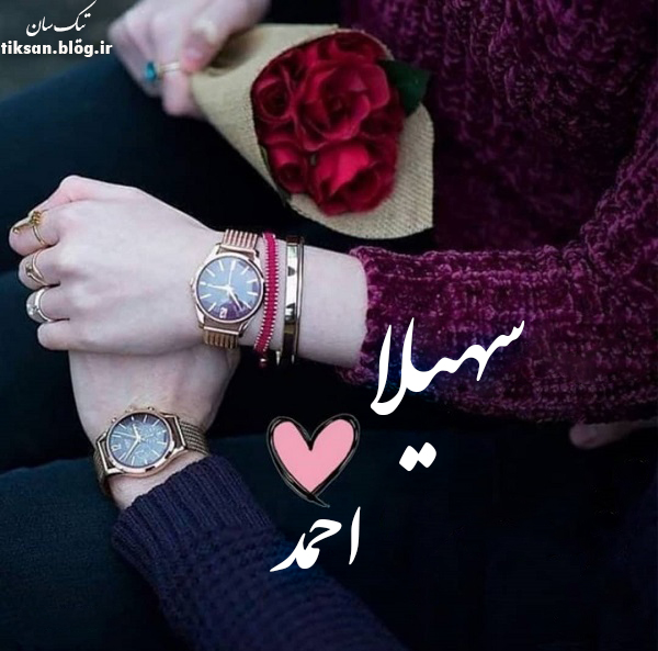 عکس نوشته دو نفره اسم سهیلا و احمد