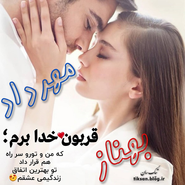 عکس نوشته ترکیبی اسم بهناز و مهرداد