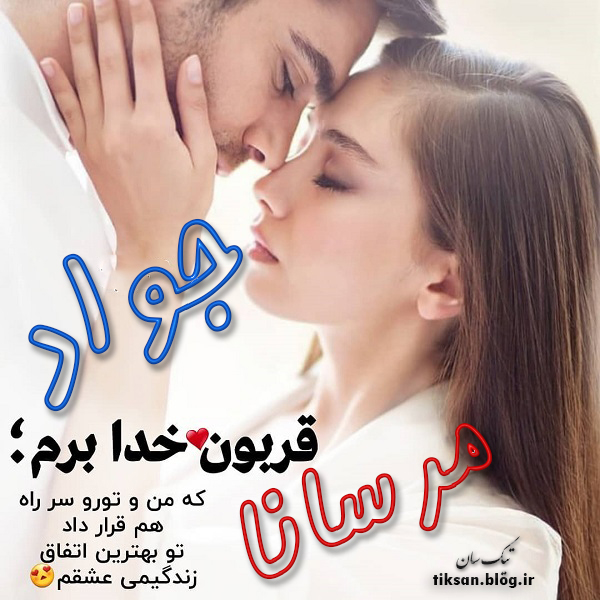 عکس نوشته ترکیبی اسم مرسانا و جواد