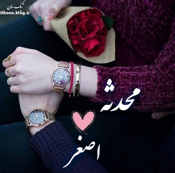 عکس نوشته دو نفره اسم محدثه و اصغر