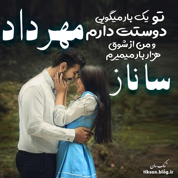 عکس نوشته ترکیبی اسم مهرداد و ساناز