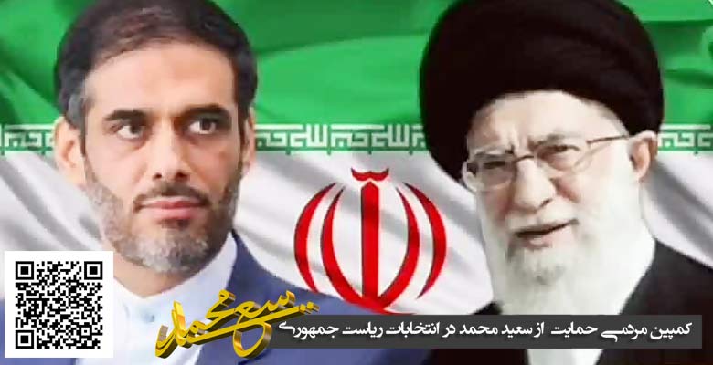 سعید محمد گزینه ای ایده‌آل برای تشکیل دولت جوان انقلابی مدنظر رهبر ایران