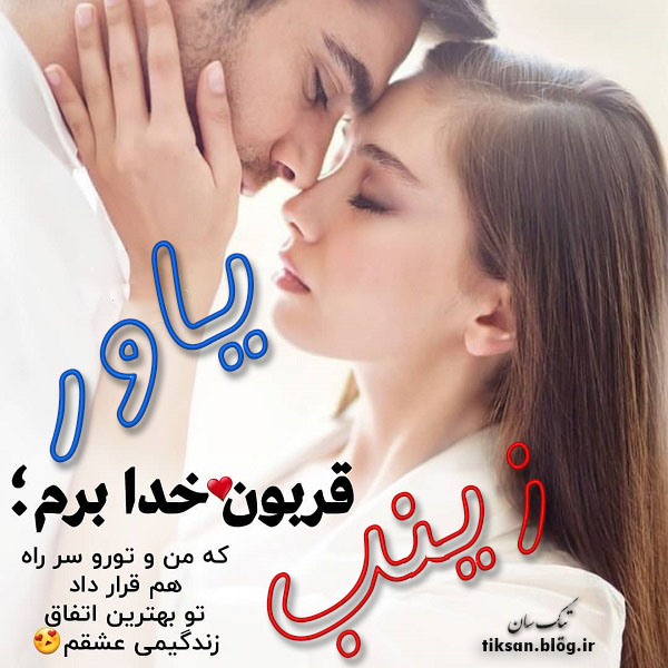 عکس نوشته ترکیبی اسم یاور و زینب