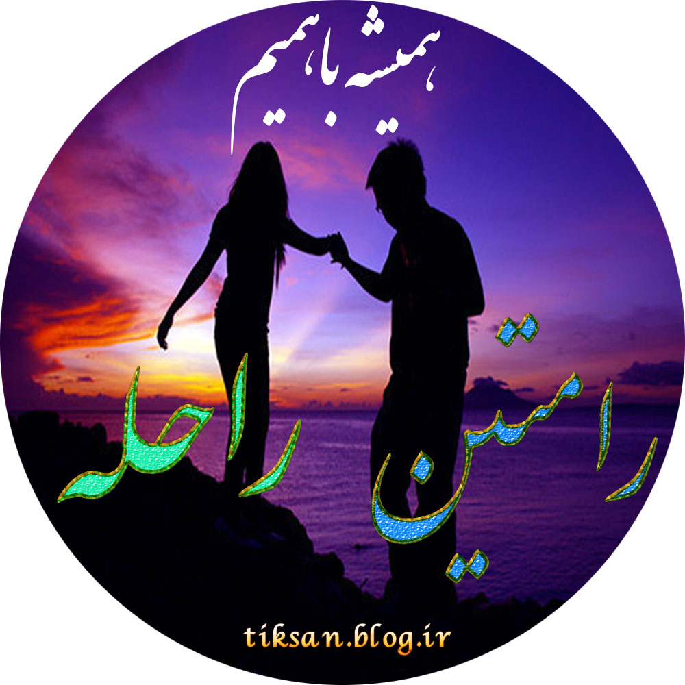 عکس نوشته ترکیبی اسم رامتین و راحله